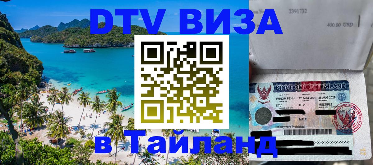 ДТВ виза в Таиланд 