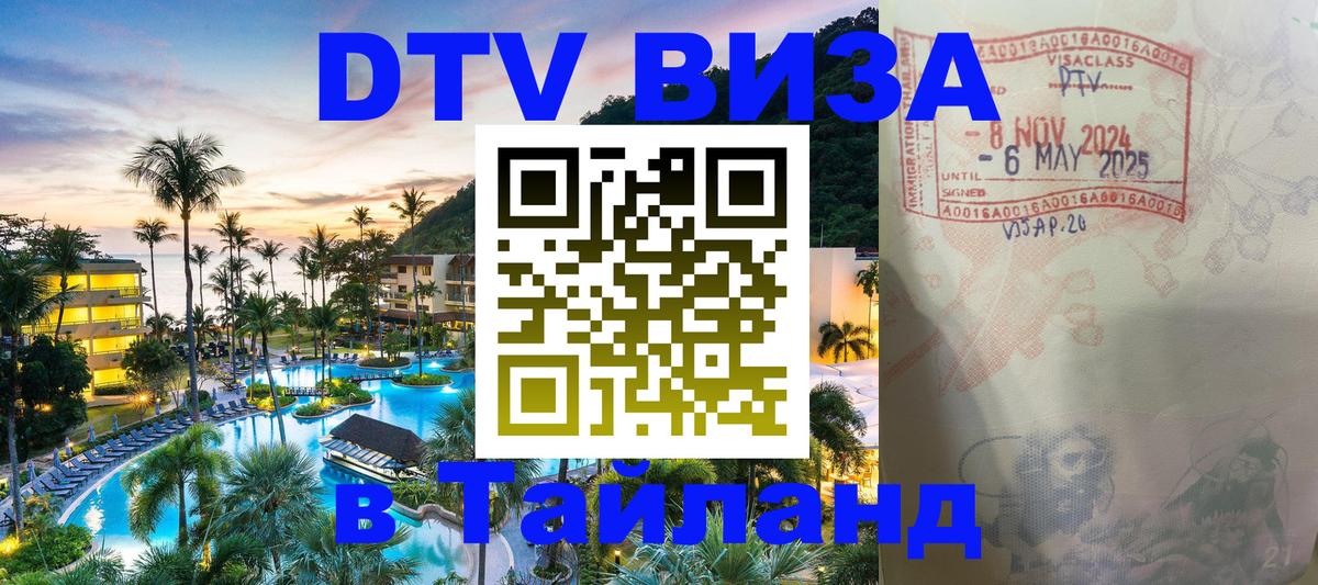 DTV Visa Thailand — прайс и условия, виза без дополнительных документов - 